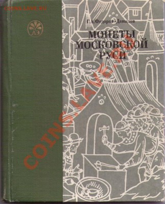 Федоров-Давыдов "Монеты Московской Руси" - 2508591531