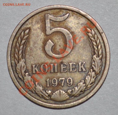 5 копеек 1979 - DSC_0959