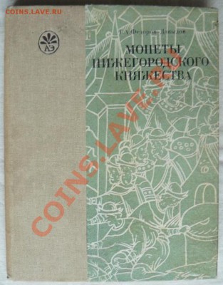 Г.А. Федоров-Давыдов "Монеты Нижегородского княжества" - 2517221975