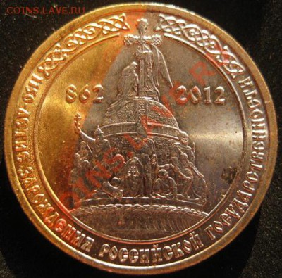 1150 лет  10 РУБЛЕЙ 2012 - IMG_3610.JPG