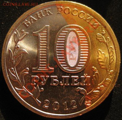 1150 лет  10 РУБЛЕЙ 2012 - IMG_3611.JPG