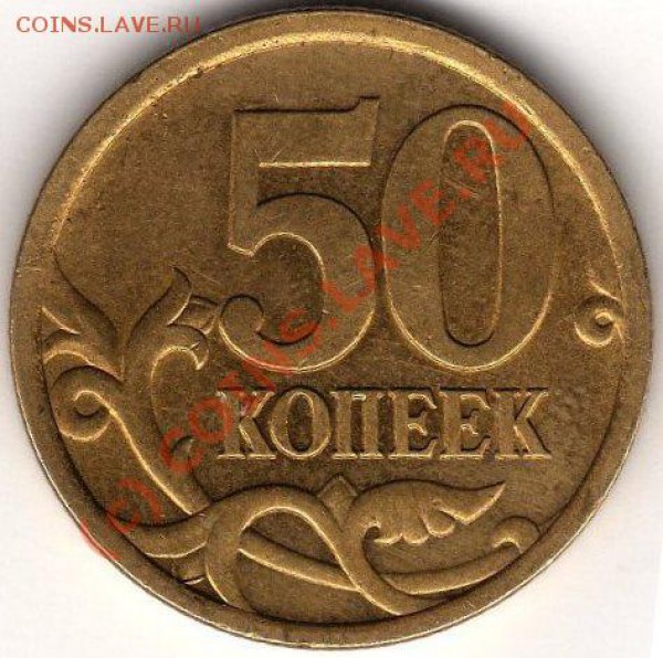 50 КОПЕЕК 2005Г ШТ 2.22Б? - img010р