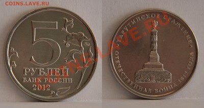 5 рублей 2012 г. Раскол Оценка - SDJ_0982.JPG