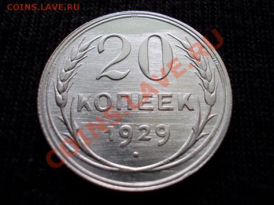 20 копеек 1929г.СССР UNC брак до 29.07.12 в 21:00 по Москве - 090 1