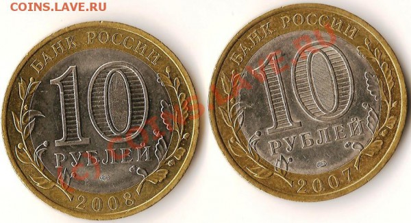 Монеты Р.Ф. Биметалл.10 рублей 10 штук.До 08.09.09г. - Изображение 143