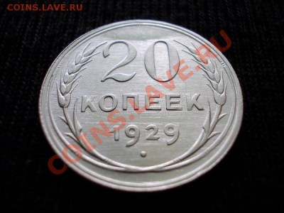20 копеек 1929г.СССР UNC брак до 29.07.12 в 21:00 по Москве - 092 1н