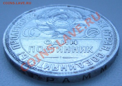 полтинник 1925 г. ПЛ - до 30.07-21.00.00 по МСК - P1070260.JPG