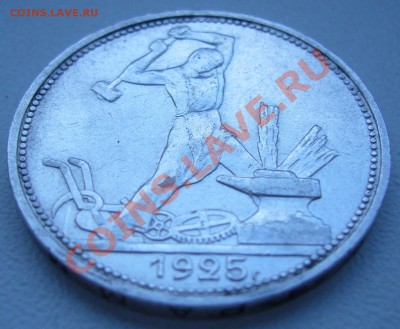 полтинник 1925 г. ПЛ - до 30.07-21.00.00 по МСК - P1070262.JPG
