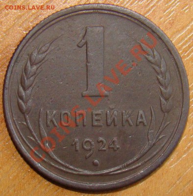 1 коп 1924г. Буквы "С" вытянутые - 1 коп 1924.JPG