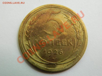 5 копеек 1926 года. - DSCN1677[1].JPG