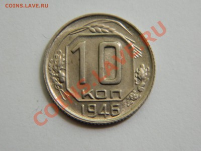 10 копеек 1946 года, мешковой АНЦ. - DSCN1679[1].JPG