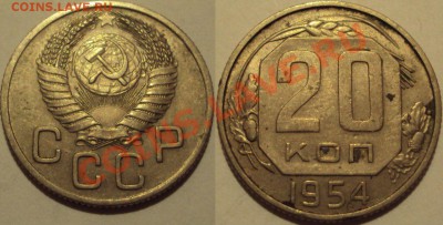20 копеек 1923-54гг. Оценка. - 7