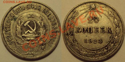 20 копеек 1923-54гг. Оценка. - 1