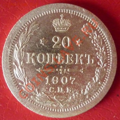 20 копеек 1907г. Широкий кант. - P1020494 20 коп. 1907г..JPG