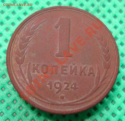 1 коп. 1924 г. (брак-?) - DSC07751.JPG