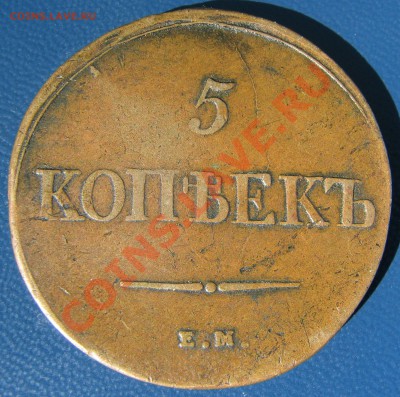 5к. 1831,1838 гг. - IMG_4874.JPG