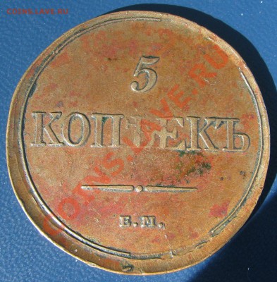5к. 1831,1838 гг. - IMG_4876.JPG