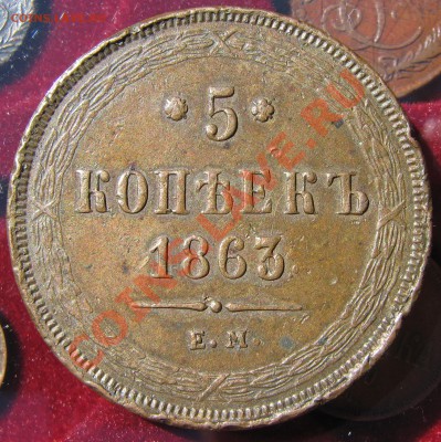 5 к.1802,63,2к.1802,1к.1853-55 - IMG_4829.JPG