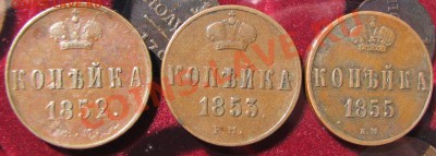 5 к.1802,63,2к.1802,1к.1853-55 - IMG_4845.JPG