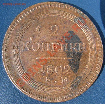 5 к.1802,63,2к.1802,1к.1853-55 - IMG_4879.JPG