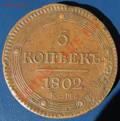 5 к.1802,63,2к.1802,1к.1853-55 - IMG_4884.JPG