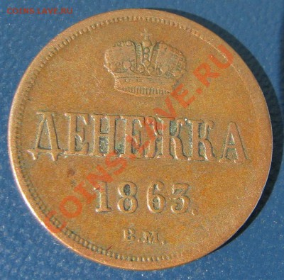 Денежка1863ВМ,15к1784,10к1798,25к1880,31,35 - IMG_4860.JPG