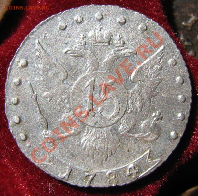 Денежка1863ВМ,15к1784,10к1798,25к1880,31,35 - IMG_4835.JPG