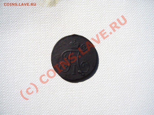 Деньга Павел 1 , 1798 г КМ - P1030420.JPG
