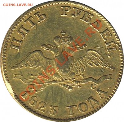 очень редкие 5 рублей 1823 - 1_3