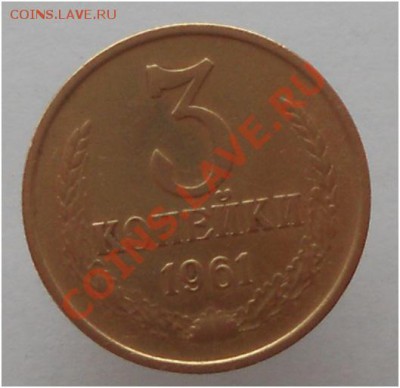 3 копейки 1961г подскажите по штемпелю - 61г3