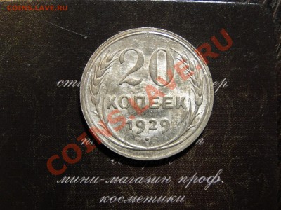 20 копеек 1929 Буквы СССР округлые - DSC01935.JPG