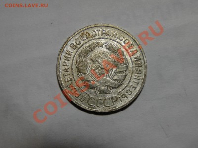 20 копеек 1929 Буквы СССР округлые - DSC01938.JPG