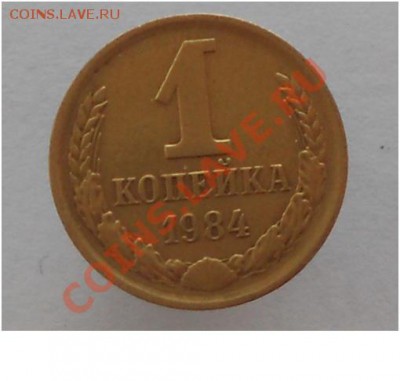1 копейка 1984 шт.1.42 - 84г3