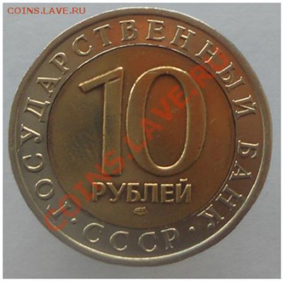 перепутка 10 рублей 1991 года ЛМД - 91г10р