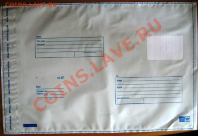 ПЛАСТИКОВЫЕ ПОЧТОВЫЕ КОНВЕРТЫ-НЕДОРОГО - IMG_0644
