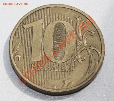 10 рублей  2009 ММД шт. А - IMG_8831.JPG