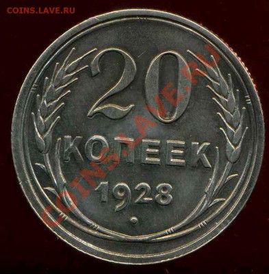 20 копеек 1928г до 30.07.2012г 22.30мск - img176