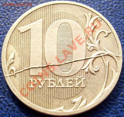 Жирный полный раскол 10 руб. 2011 - полный раскол со смещением реверс 10 2011.JPG