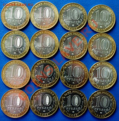 10 рублей 2007-2009  UNC  16 шт. до  02.08.12  22:00 мск. - 1