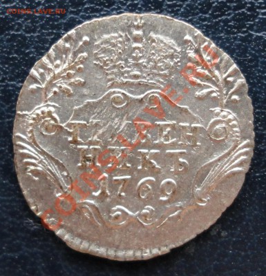 Гривенник 1769г. Хороший. Оценка. - гр1769 1.JPG