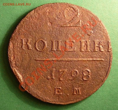 2 копейки 1798 года ЕМ. до 31.07.12. в 22-00 по Мос. - P1080885.JPG
