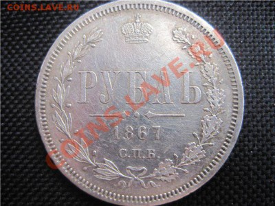 Серебряный 1 рубль 1867 года Редкий - action (26)