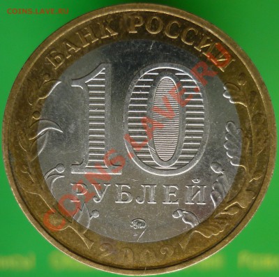 10 рублей 2002 года МВД, непрочекан. - P1090224.JPG