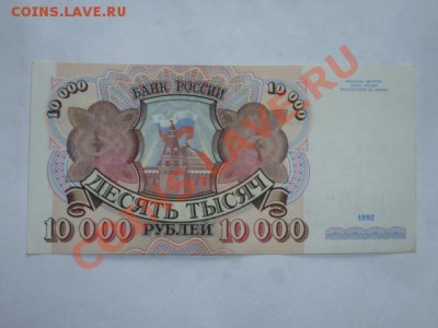 10 000 руб 1992 г до 29.07. 22.00 мск - P1040716.JPG