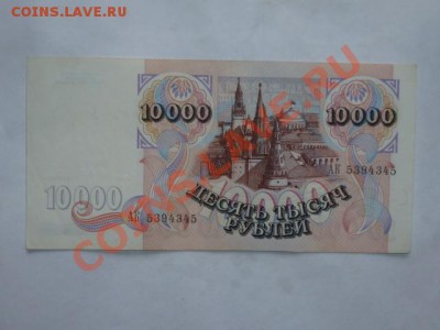 10 000 руб 1992 г до 29.07. 22.00 мск - P1040714.JPG