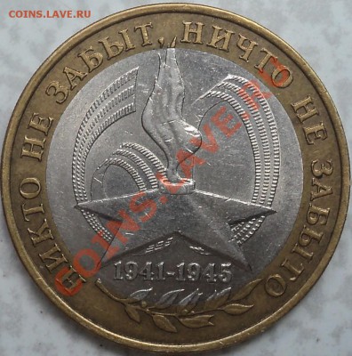 10 рублей 2005 СПМД"Победа-60".Шт.1.2Б.Оценка! - DSC00153.JPG