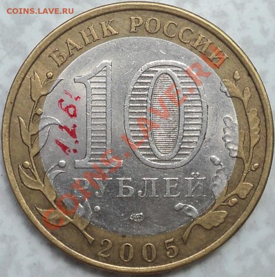 10 рублей 2005 СПМД"Победа-60".Шт.1.2Б.Оценка! - DSC00152.JPG