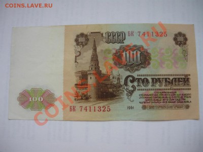 100р 1961 серия БК 10шт до 29.07.12 21-00 ВФ - P1060980.JPG