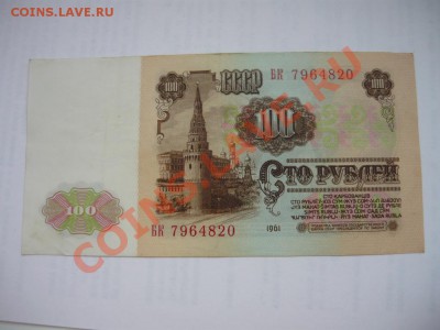 100р 1961 серия БК 10шт до 29.07.12 21-00 ВФ - P1060983.JPG