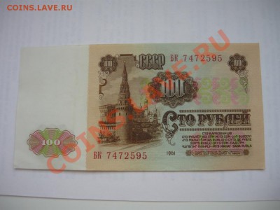 100р 1961 серия БК 10шт до 29.07.12 21-00 ВФ - P1060987.JPG